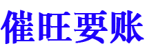 和县债务追讨催收公司